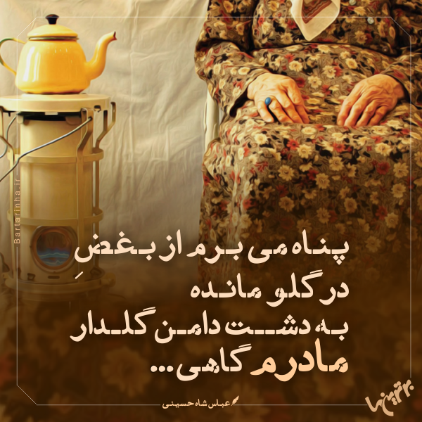 مینی شعر (266) مینی شعر (266)