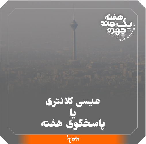یک هفته و چند چهره؛ تهران مضطرب و عصبانیت درمیشیان یک هفته و چند چهره؛ تهران مضطرب و عصبانیت درمیشیان