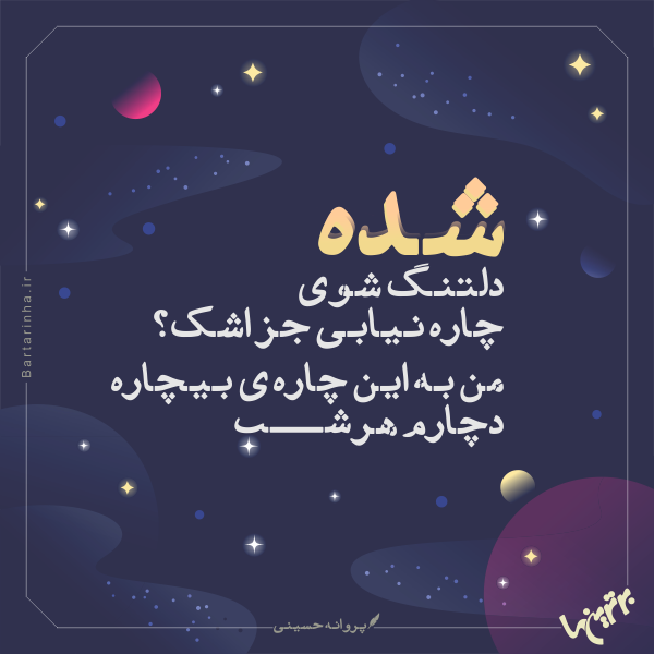 مینی شعر (267) مینی شعر (267)