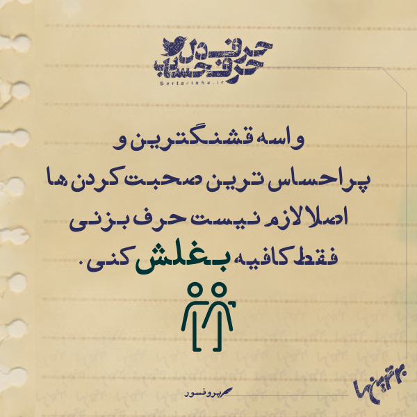 حرفِ دل، حرفِ حساب (149) حرفِ دل، حرفِ حساب (149)