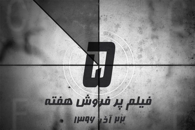 پنج فیلم پرفروش هفته - ۲۲ آذر