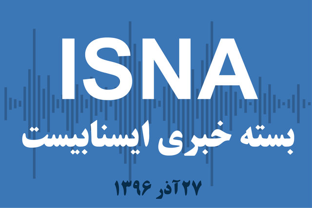 صوت / بسته خبری ۲۷ آذر ۹۶ بسته خبری ۲۷ آذر ۹۶