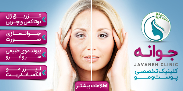 کلینیک زیبایی جوانه کلینیک زیبایی جوانه