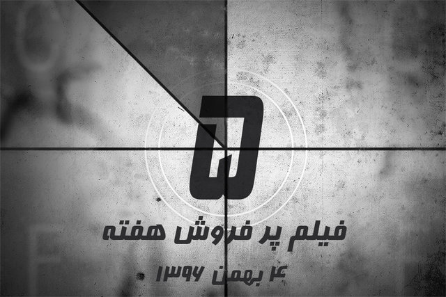 پنج فیلم پرفروش هفته - ۴ بهمن