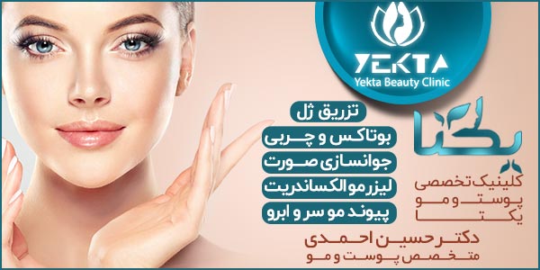 کلینیک زیبایی پوست و مو یکتا - دکتر حسین احمدی