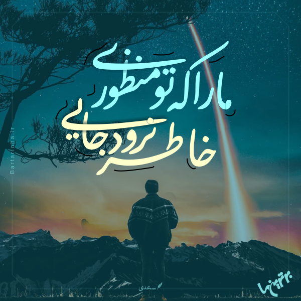 مینی شعر (۴۷۲) مینی شعر (۴۷۲)