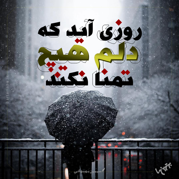 مینی شعر (۴۷۲) مینی شعر (۴۷۲)