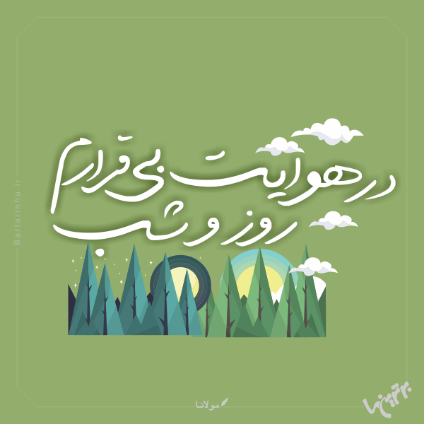 مینی شعر (۴۷۲) مینی شعر (۴۷۲)