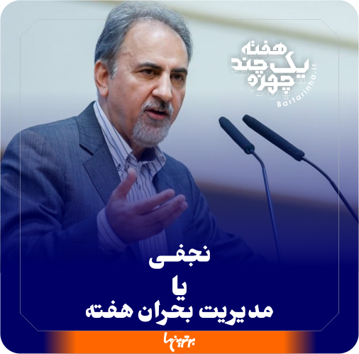 یک هفته و چند چهره؛ عشق شیری و فرماندار عصبانی یک هفته و چند چهره؛ عشق شیری و فرماندار عصبانی