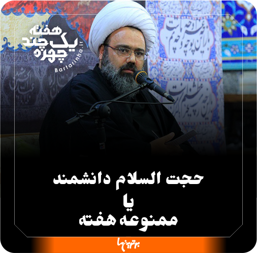یک هفته و چند چهره؛ عشق شیری و فرماندار عصبانی یک هفته و چند چهره؛ عشق شیری و فرماندار عصبانی