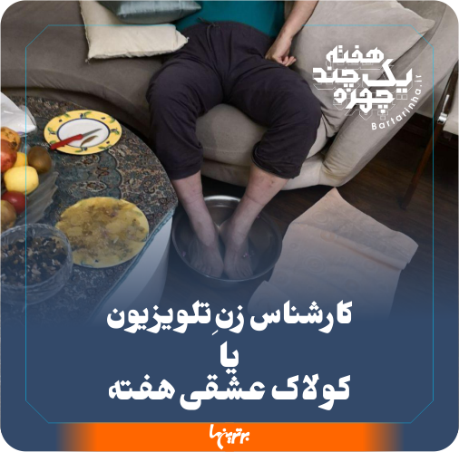 یک هفته و چند چهره؛ عشق شیری و فرماندار عصبانی یک هفته و چند چهره؛ عشق شیری و فرماندار عصبانی