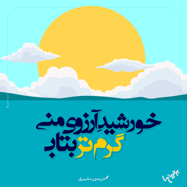 مینی شعر (۴۷۳) مینی شعر (۴۷۳)