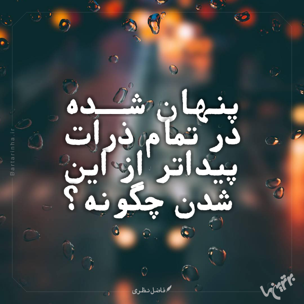 مینی شعر (۴۷۳) مینی شعر (۴۷۳)