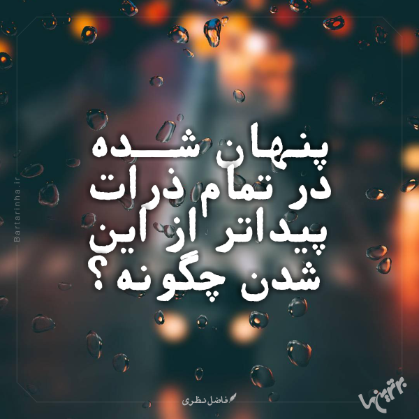 مینی شعر (۴۷۳)