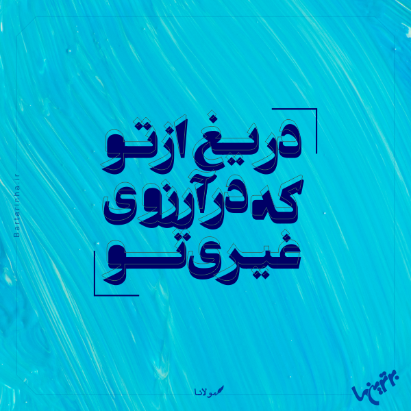 مینی شعر (۴۷۳) مینی شعر (۴۷۳)