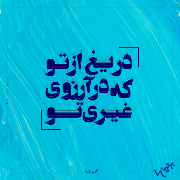 مینی شعر (۴۷۳)