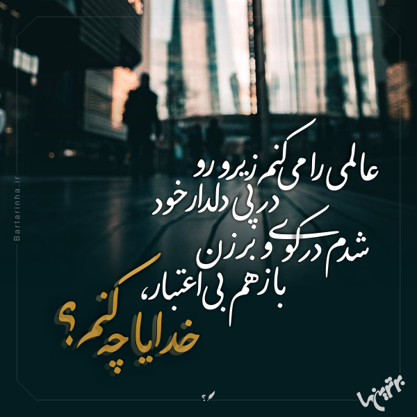 مینی شعر (۴۷۳) مینی شعر (۴۷۳)