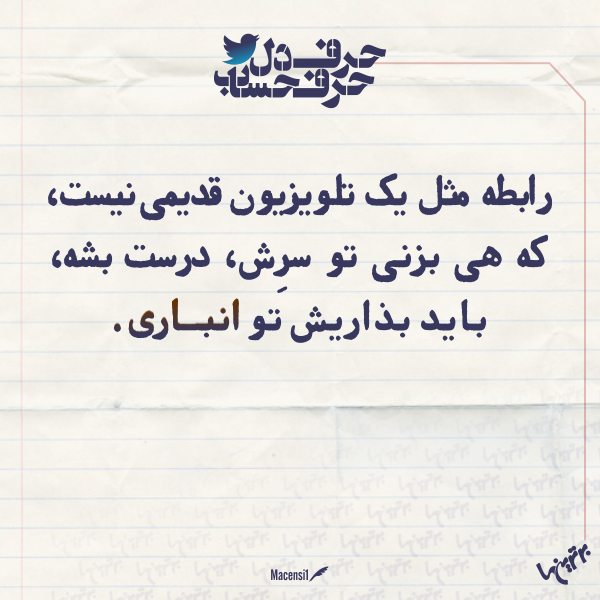 حرفِ دل، حرفِ حساب (۱۶۰) حرفِ دل، حرفِ حساب (۱۶۰)