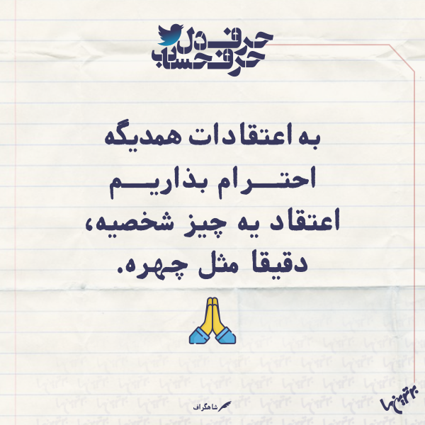 حرفِ دل، حرفِ حساب (۱۶۰) حرفِ دل، حرفِ حساب (۱۶۰)