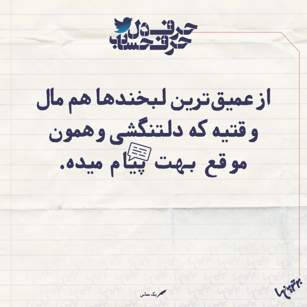 حرفِ دل، حرفِ حساب (۱۶۰) حرفِ دل، حرفِ حساب (۱۶۰)