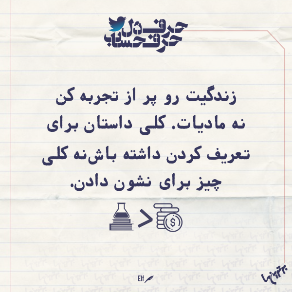 حرفِ دل، حرفِ حساب (۱۶۰) حرفِ دل، حرفِ حساب (۱۶۰)