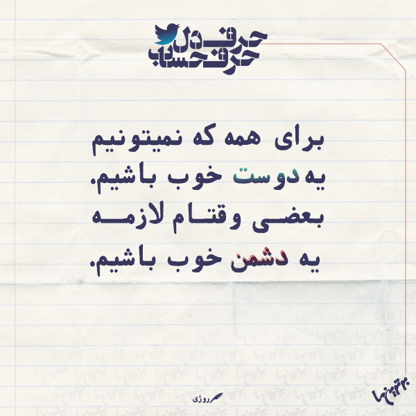 حرفِ دل، حرفِ حساب (۱۶۰) حرفِ دل، حرفِ حساب (۱۶۰)