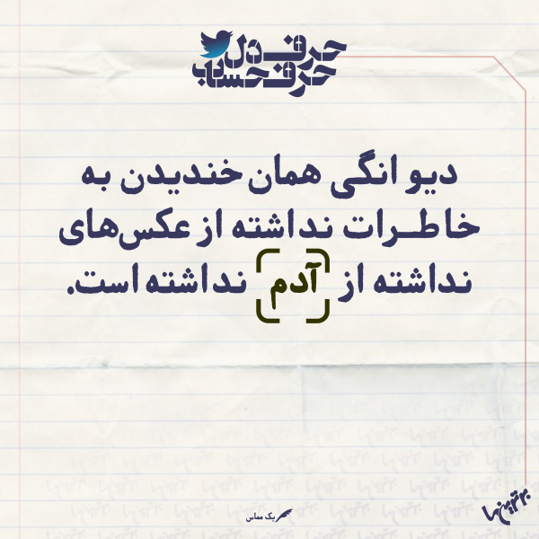 حرفِ دل، حرفِ حساب (۱۶۰) حرفِ دل، حرفِ حساب (۱۶۰)