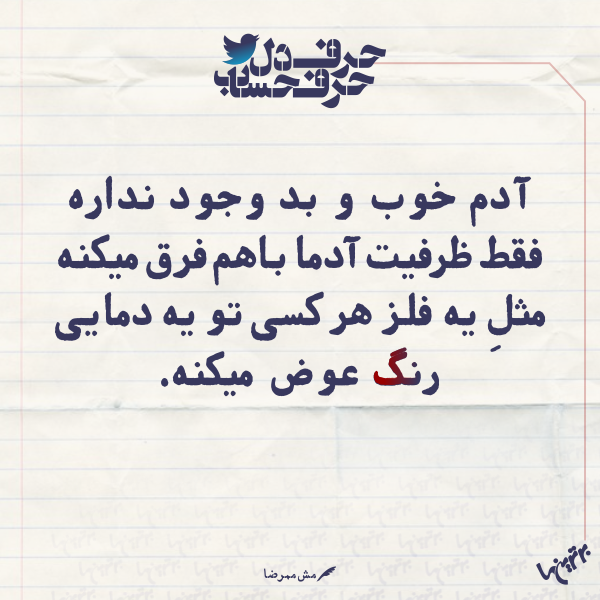 حرفِ دل، حرفِ حساب (۱۶۰) حرفِ دل، حرفِ حساب (۱۶۰)