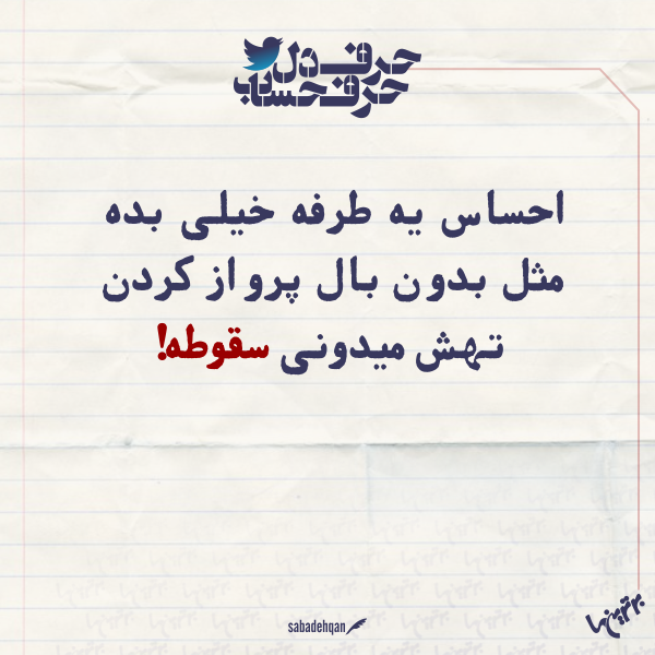 حرفِ دل، حرفِ حساب (۱۶۰) حرفِ دل، حرفِ حساب (۱۶۰)