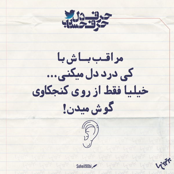 حرفِ دل، حرفِ حساب (۱۶۰) حرفِ دل، حرفِ حساب (۱۶۰)