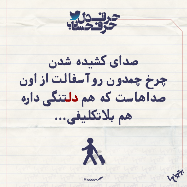 حرفِ دل، حرفِ حساب (۱۶۰) حرفِ دل، حرفِ حساب (۱۶۰)