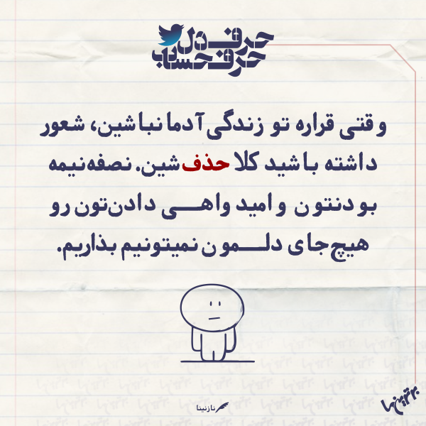 حرفِ دل، حرفِ حساب (۱۶۰) حرفِ دل، حرفِ حساب (۱۶۰)