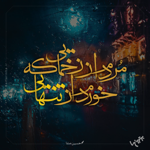 مینی شعر (۴۷۴) مینی شعر (۴۷۴)
