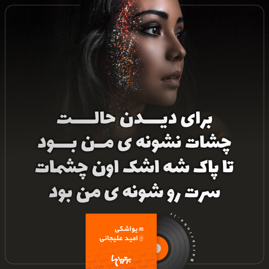 موزیک نوشت (۸) موزیک نوشت (۸)