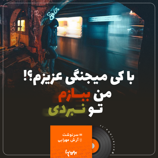 موزیک نوشت (۸) موزیک نوشت (۸)
