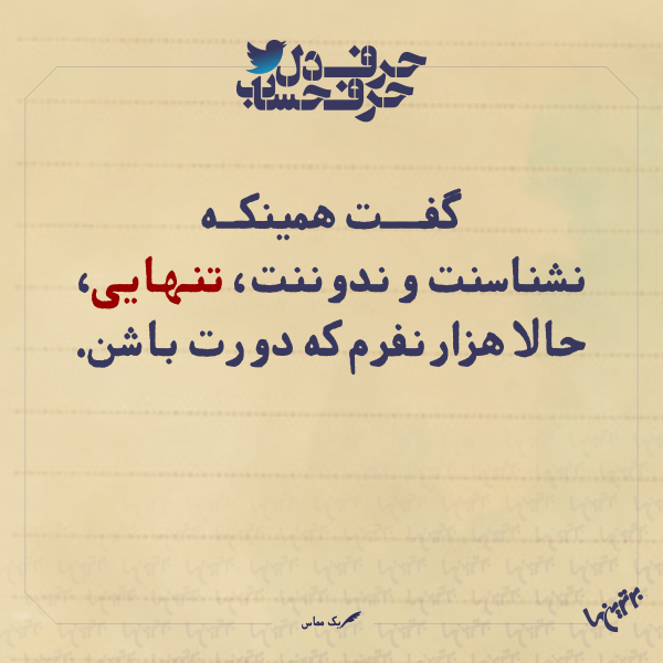 حرفِ دل، حرفِ حساب (۱۶۳) حرفِ دل، حرفِ حساب (2)