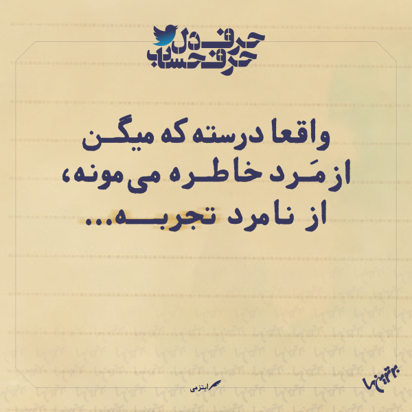 حرفِ دل، حرفِ حساب (۱۶۳) حرفِ دل، حرفِ حساب (2)
