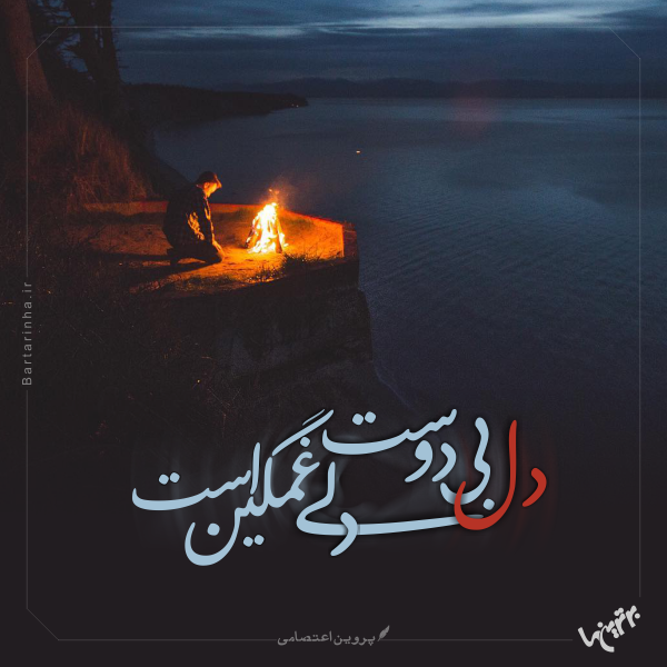 مینی شعر (۴۷۵) مینی شعر (۴۷۵)