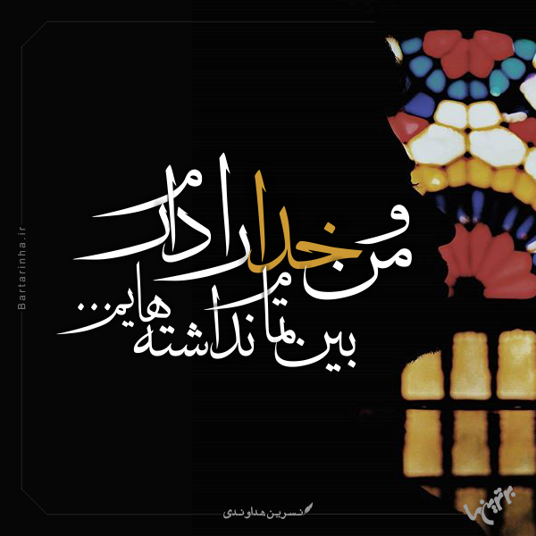 مینی شعر (۴۷۵) مینی شعر (۴۷۵)