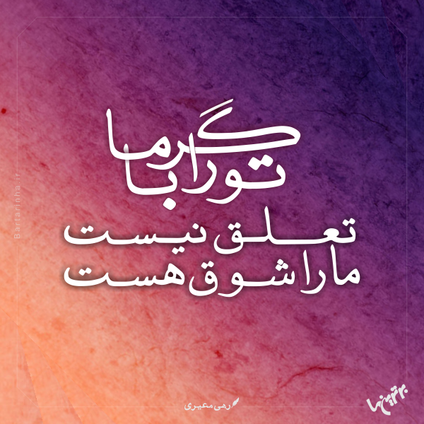 مینی شعر (۴۷۵) مینی شعر (۴۷۵)