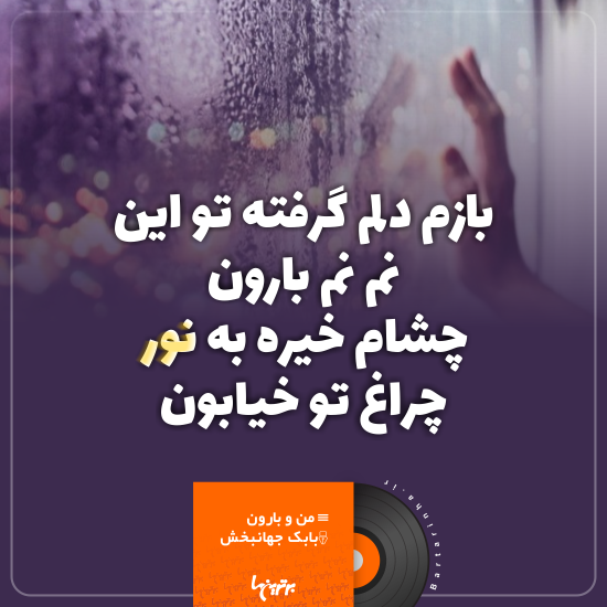 موزیک نوشت (۹) موزیک نوشت
