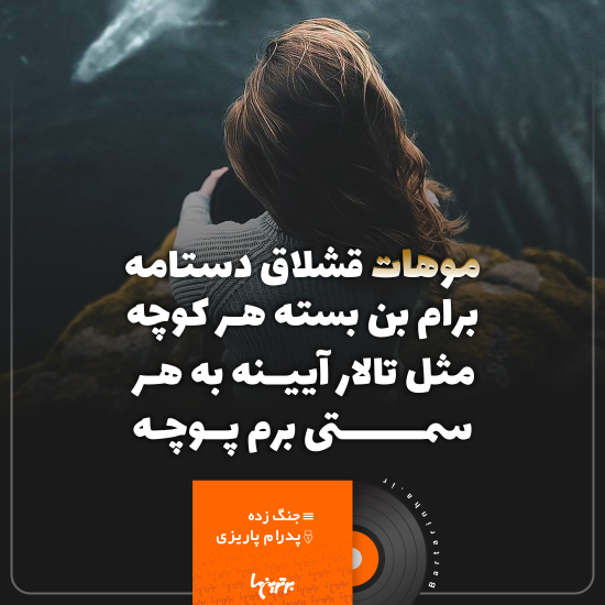 موزیک نوشت (۹) موزیک نوشت (۹)