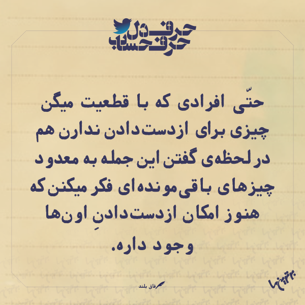 حرفِ دل، حرفِ حساب (۱۶۵) حرفِ دل، حرفِ حساب (3)