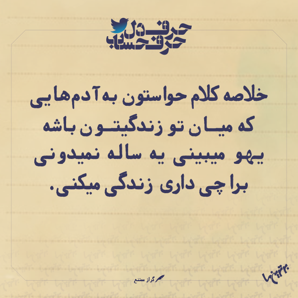 حرفِ دل، حرفِ حساب (۱۶۵) حرفِ دل، حرفِ حساب (3)