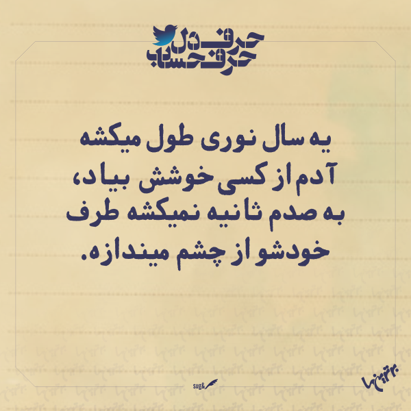 حرفِ دل، حرفِ حساب (۱۶۵) حرفِ دل، حرفِ حساب (3)