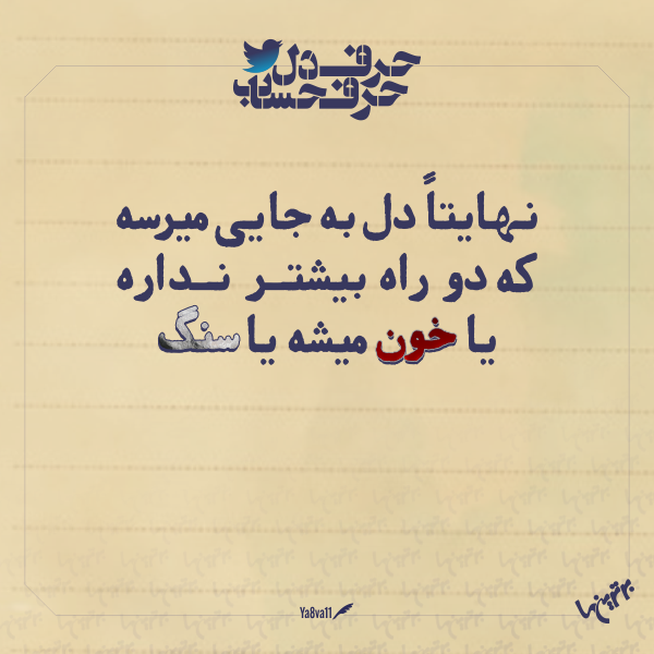 حرفِ دل، حرفِ حساب (۱۶۵) حرفِ دل، حرفِ حساب (3)