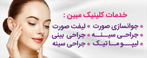 کلینیک زیبایی مبین