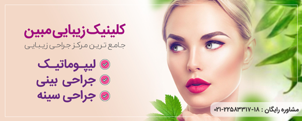 کلینیک زیبایی مبین