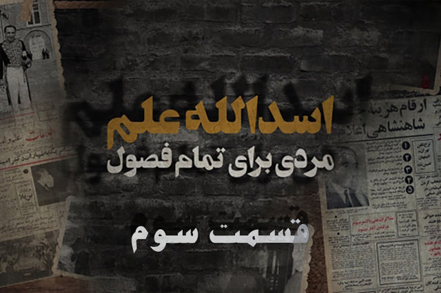 ویدئو / اسدالله علم، مردی برای تمام فصول - قسمت سوم اسدالله علم، مردی برای تمام فصول