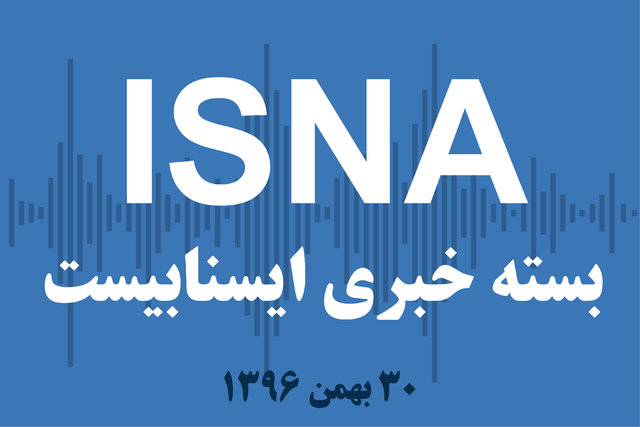 صوت / بسته خبری ۳۰ بهمن ۹۶ بسته خبری ۳۰ بهمن ۹۶